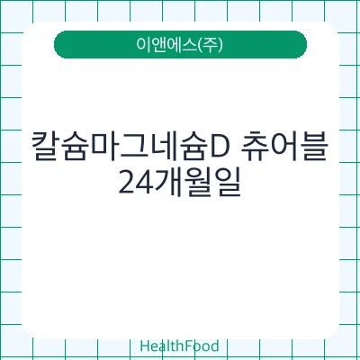 칼슘마그네슘D 츄어블