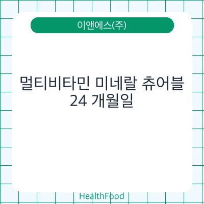 멀티비타민 미네랄 츄어블