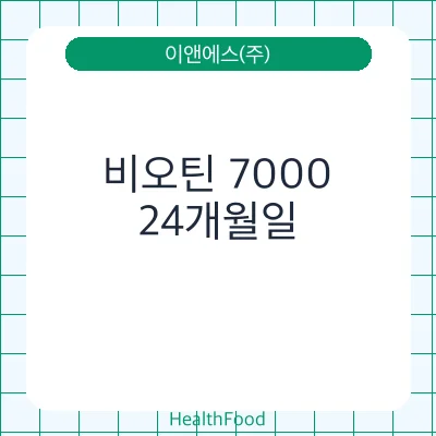 비오틴 7000