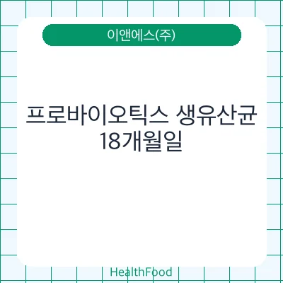프로바이오틱스 생유산균