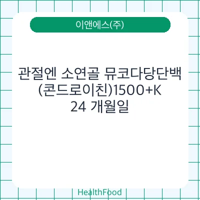관절엔 소연골 뮤코다당단백(콘드로이친)1500+K