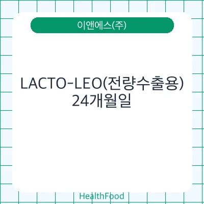 LACTO-LEO(전량수출용)