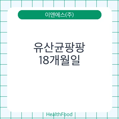 유산균팡팡