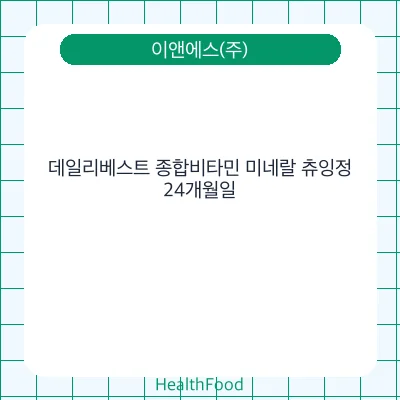 데일리베스트 종합비타민 미네랄 츄잉정