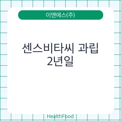센스비타씨 과립