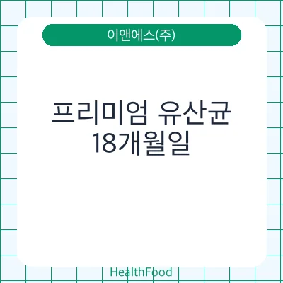 프리미엄 유산균