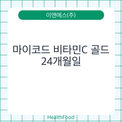 마이코드 비타민C 골드