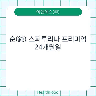 순(純) 스피루리나 프리미엄