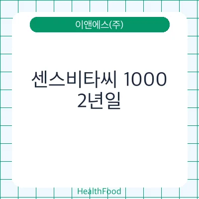 센스비타씨 1000