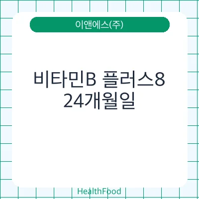 비타민B 플러스8