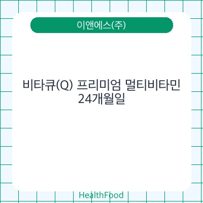 비타큐(Q) 프리미엄 멀티비타민