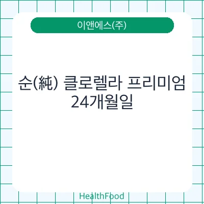 순(純) 클로렐라 프리미엄