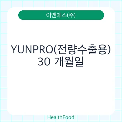 YUNPRO(전량수출용)