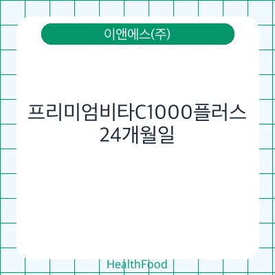 프리미엄비타C1000플러스