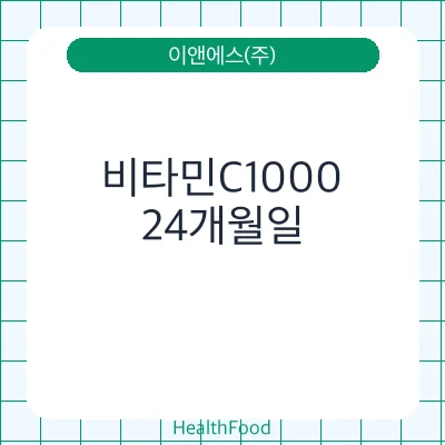 비타민C1000