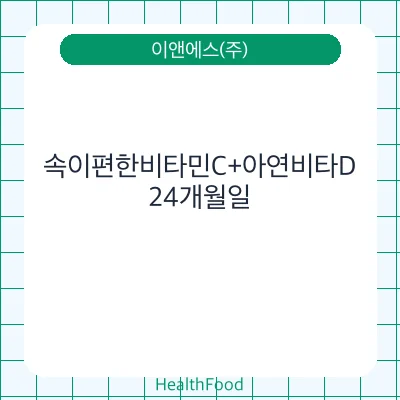 속이편한비타민C+아연비타D