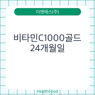 비타민C1000골드