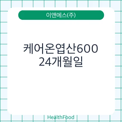 케어온엽산600