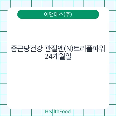 종근당건강 관절엔(N)트리플파워