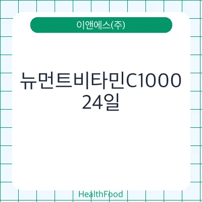 뉴먼트비타민C1000