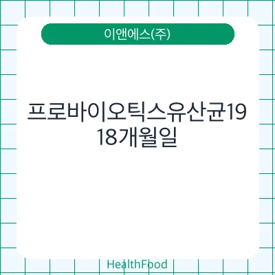 프로바이오틱스유산균19