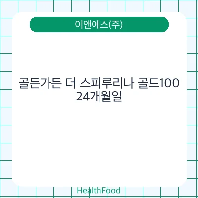 골든가든 더 스피루리나 골드100