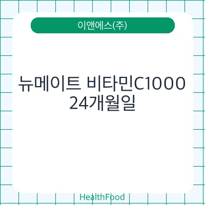 뉴메이트 비타민C1000