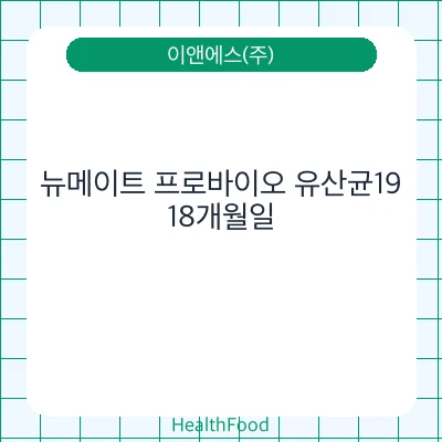 뉴메이트 프로바이오 유산균19