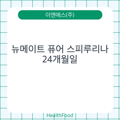 뉴메이트 퓨어 스피루리나