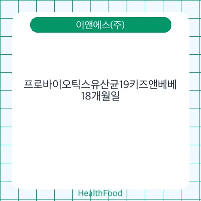 프로바이오틱스유산균19키즈앤베베