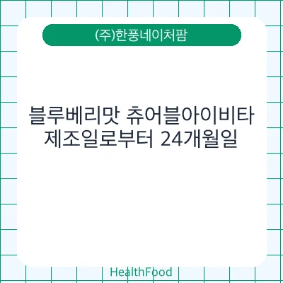 블루베리맛 츄어블아이비타