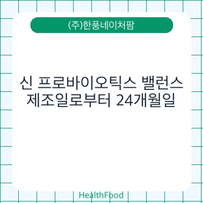 신 프로바이오틱스 밸런스
