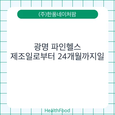 광명 파인헬스