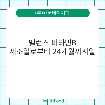 밸런스 비타민B