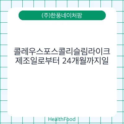 콜레우스포스콜리슬림라이크