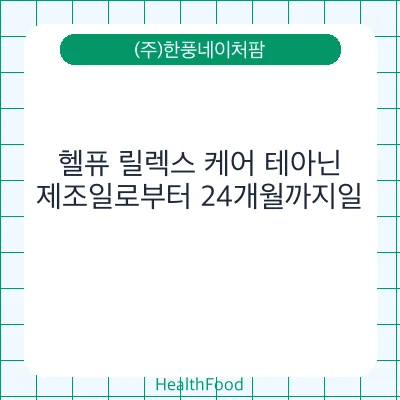 헬퓨 릴렉스 케어 테아닌