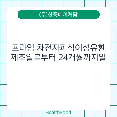 프라임 차전자피식이섬유환
