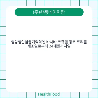 혈당혈압혈행기억력엔 바나바 코큐텐 징코 트리플