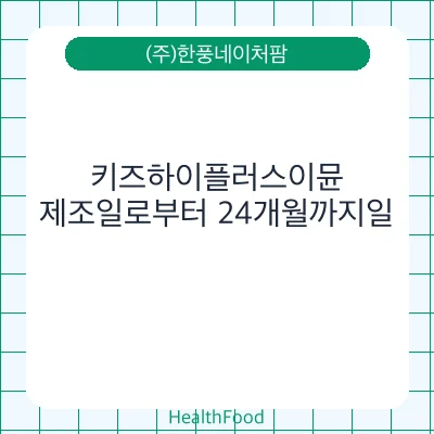 키즈하이플러스이뮨