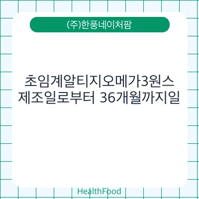 초임계알티지오메가3원스