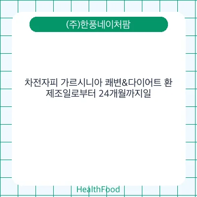 차전자피 가르시니아 쾌변&다이어트 환
