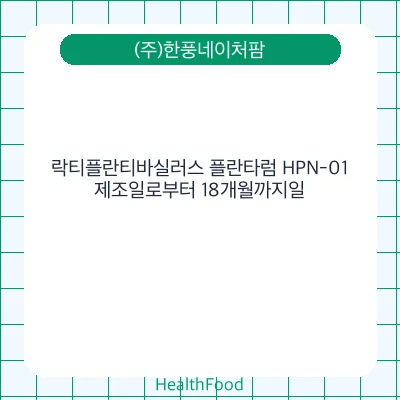 락티플란티바실러스 플란타럼 HPN-01