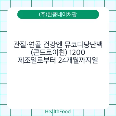 관절·연골 건강엔 뮤코다당단백(콘드로이친) 1200