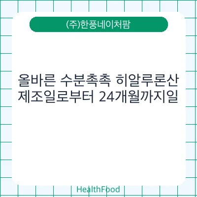 올바른 수분촉촉 히알루론산