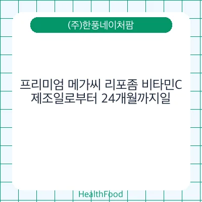 프리미엄 메가씨 리포좀 비타민C