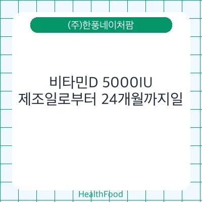 비타민D 5000IU