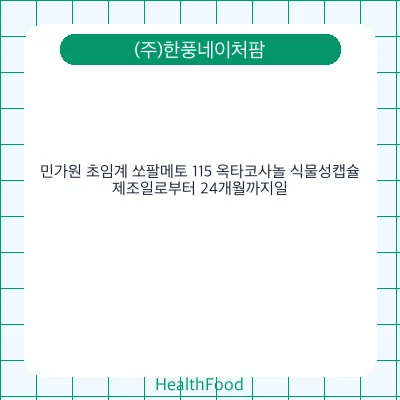 민가원 초임계 쏘팔메토 115 옥타코사놀 식물성캡슐