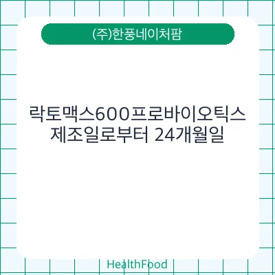 락토맥스600프로바이오틱스