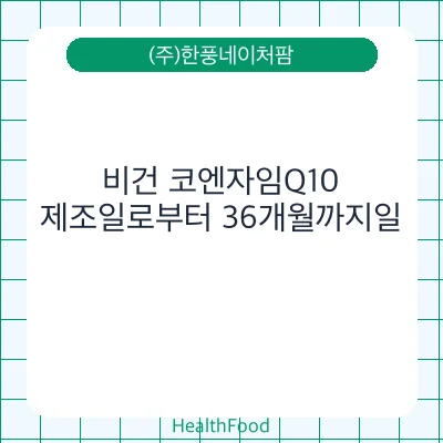 비건 코엔자임Q10