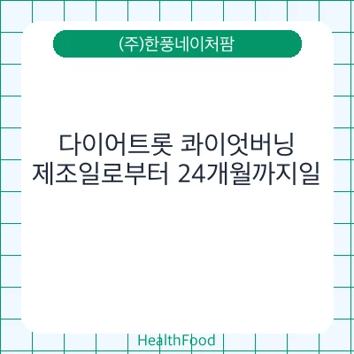 다이어트롯 콰이엇버닝